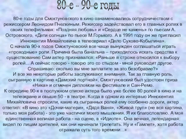 80-е - 90-е годы 80-е годы для Смоктуновского в кино ознаменовались сотрудничеством