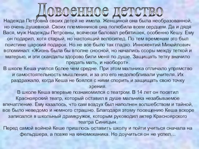 Довоенное детство Надежда Петровна своих детей не имела. Женщиной она была необразованной,