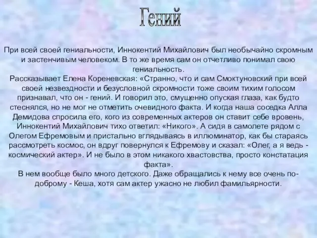 Гений При всей своей гениальности, Иннокентий Михайлович был необычайно скромным и застенчивым