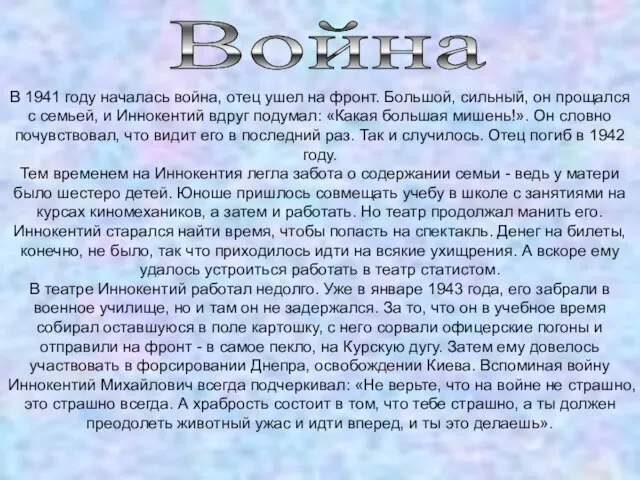 Война В 1941 году началась война, отец ушел на фронт. Большой, сильный,