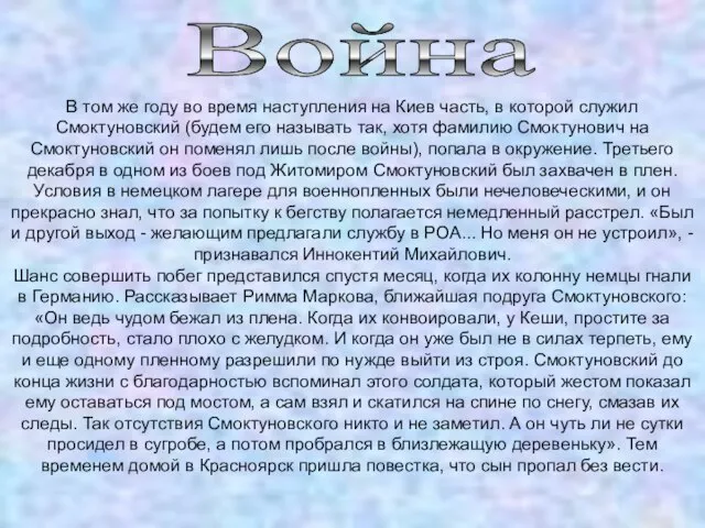 Война В том же году во время наступления на Киев часть, в