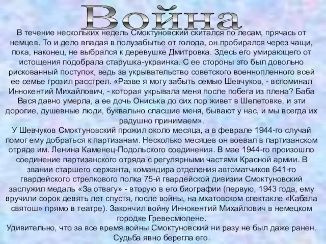 Война В течение нескольких недель Смоктуновский скитался по лесам, прячась от немцев.