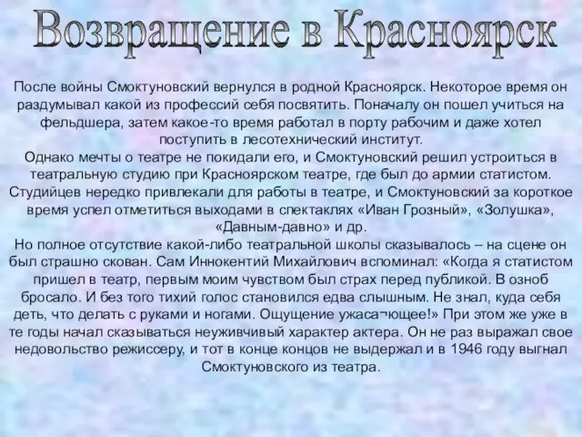 Возвращение в Красноярск После войны Смоктуновский вернулся в родной Красноярск. Некоторое время