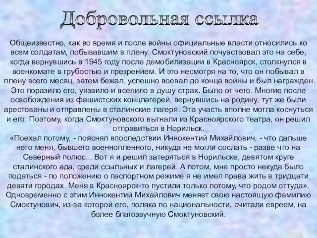 Добровольная ссылка Общеизвестно, как во время и после войны официальные власти относились