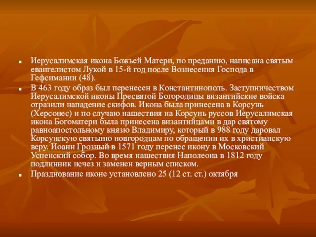 Иерусалимская икона Божьей Матери, по преданию, написана святым евангелистом Лукой в 15-й