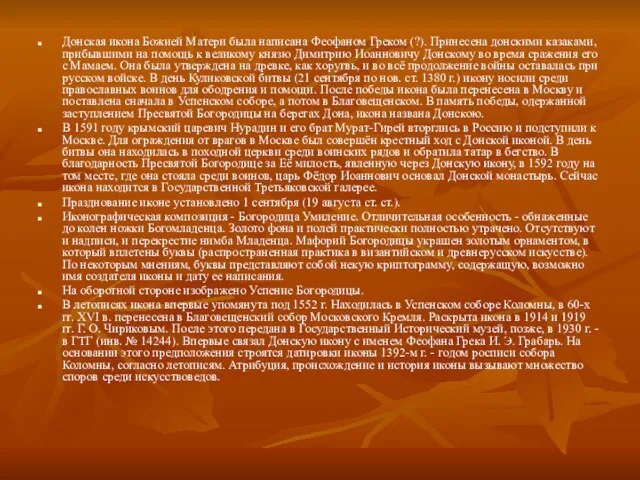 Донская икона Божией Матери была написана Феофаном Греком (?). Принесена донскими казаками,