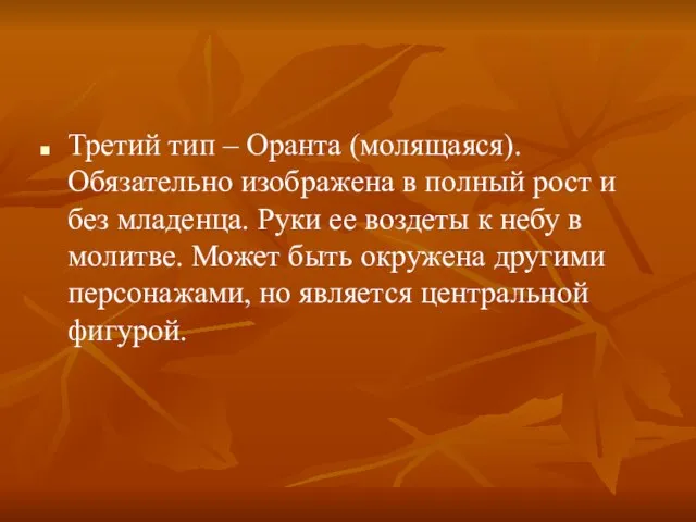 Третий тип – Оранта (молящаяся). Обязательно изображена в полный рост и без