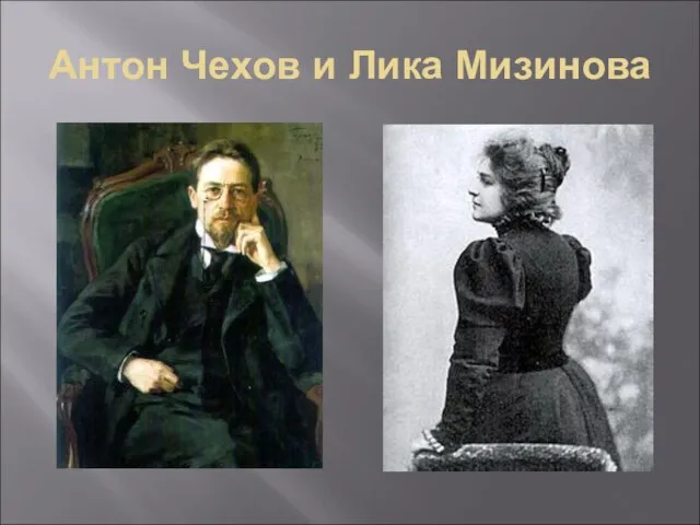 Антон Чехов и Лика Мизинова