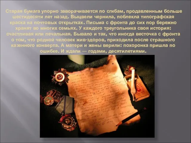 Старая бумага упорно заворачивается по сгибам, продавленным больше шестидесяти лет назад. Выцвели