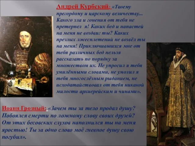 Андрей Курбский: «Твоему прегордому и царскому величеству... Какого зла и гонения от