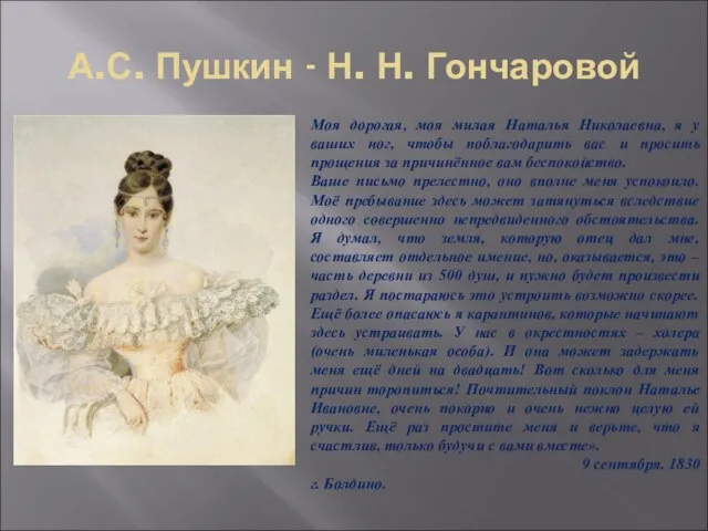 А.С. Пушкин - Н. Н. Гончаровой Моя дорогая, моя милая Наталья Николаевна,