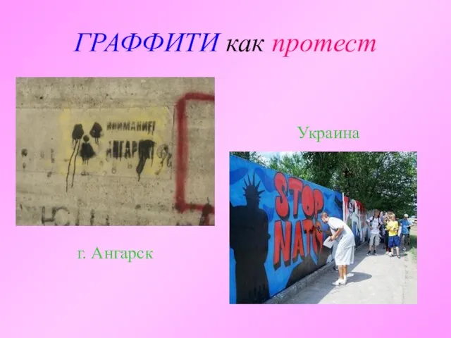 ГРАФФИТИ как протест г. Ангарск Украина
