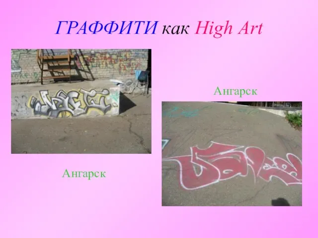 ГРАФФИТИ как High Art Ангарск Ангарск