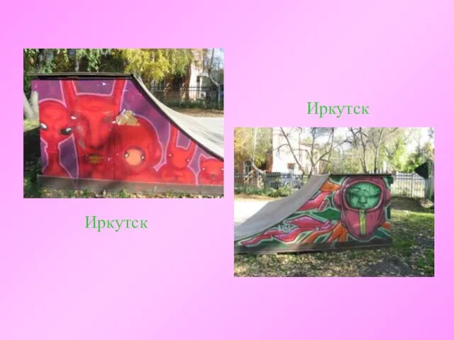 Иркутск Иркутск