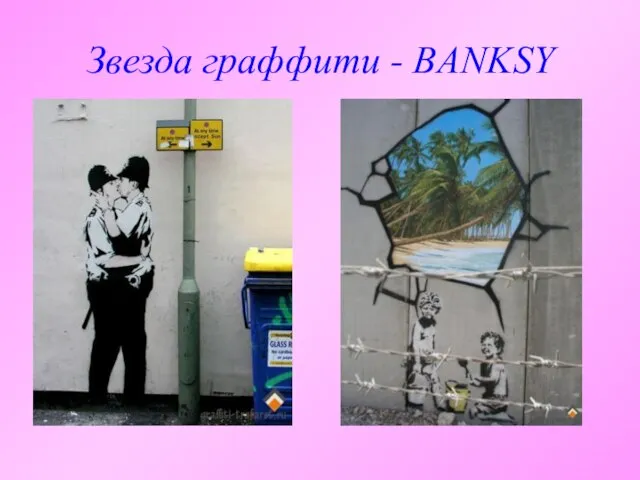 Звезда граффити - BANKSY