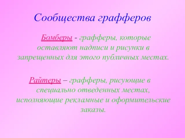 Сообщества графферов Бомберы - графферы, которые оставляют надписи и рисунки в запрещенных