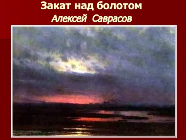 Закат над болотом Алексей Саврасов