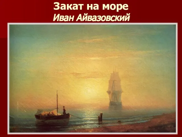 Закат на море Иван Айвазовский