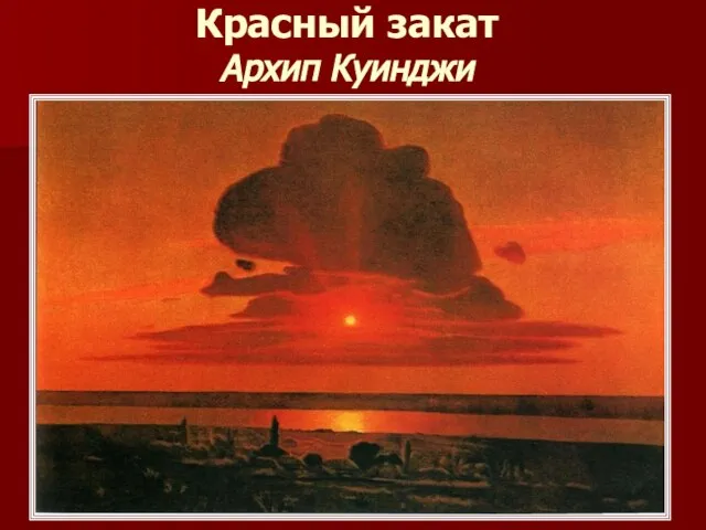 Красный закат Архип Куинджи