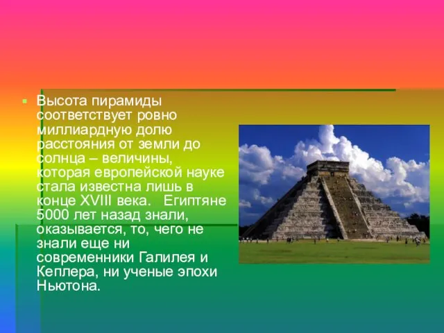Высота пирамиды соответствует ровно миллиардную долю расстояния от земли до солнца –