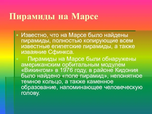 Пирамиды на Марсе Известно, что на Марсе было найдены пирамиды, полностью копирующие