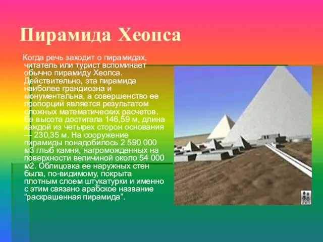 Пирамида Хеопса Когда речь заходит о пирамидах, читатель или турист вспоминает обычно