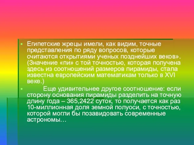 Египетские жрецы имели, как видим, точные представления по ряду вопросов, которые считаются