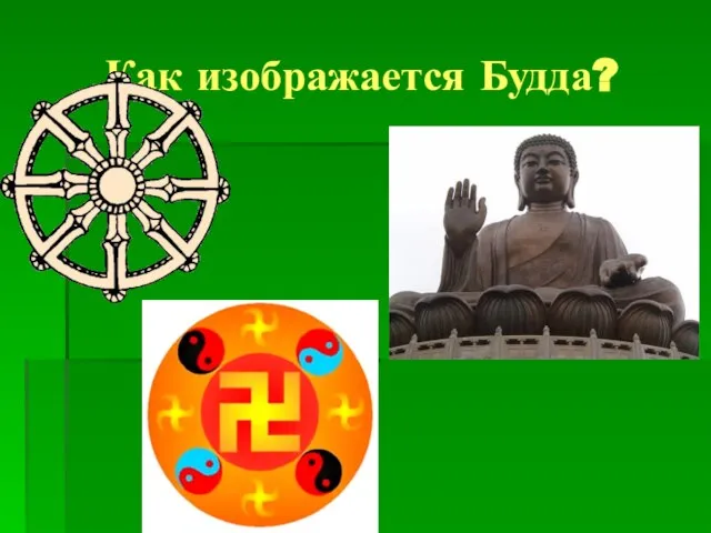 Как изображается Будда?