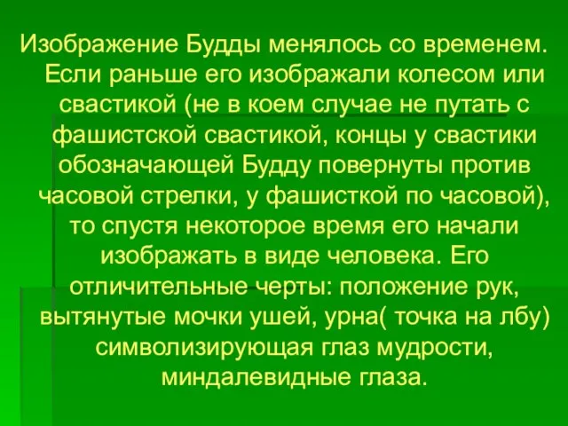 Изображение Будды менялось со временем. Если раньше его изображали колесом или свастикой