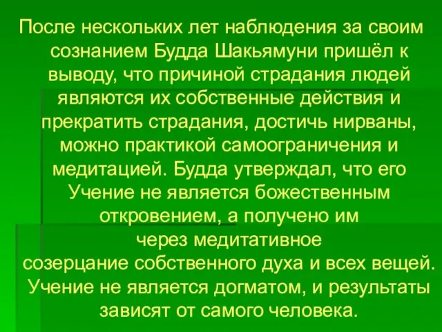 После нескольких лет наблюдения за своим сознанием Будда Шакьямуни пришёл к выводу,