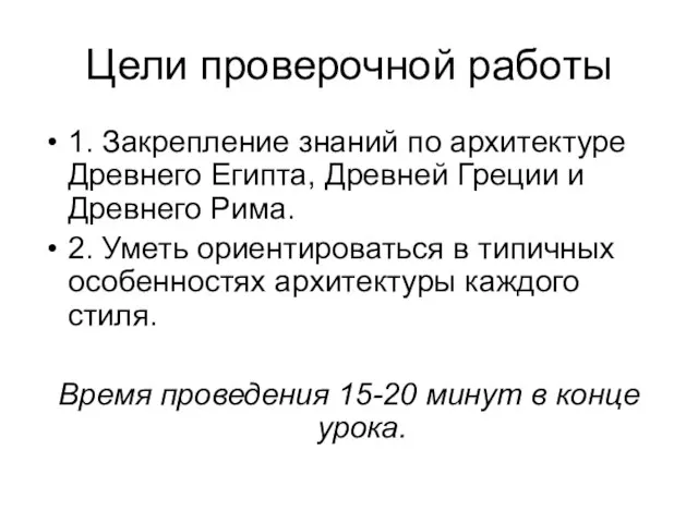 Цели проверочной работы 1. Закрепление знаний по архитектуре Древнего Египта, Древней Греции