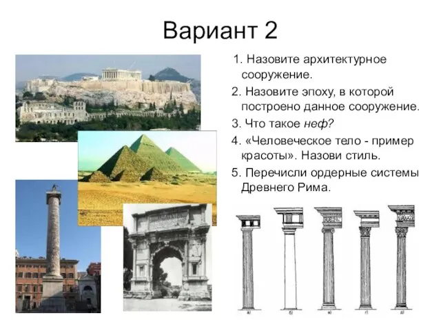 Вариант 2 1. Назовите архитектурное сооружение. 2. Назовите эпоху, в которой построено