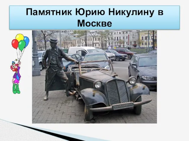 Памятник Юрию Никулину в Москве