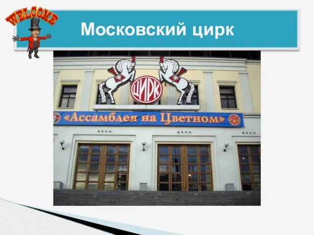 Московский цирк