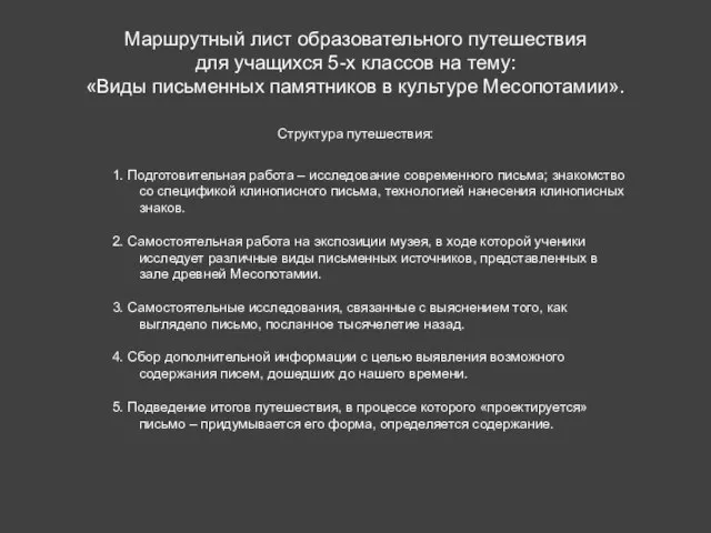 Маршрутный лист образовательного путешествия для учащихся 5-х классов на тему: «Виды письменных