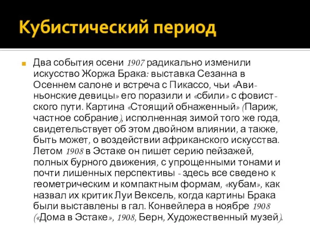 Кубистический период Два события осени 1907 радикально изменили искусство Жоржа Брака: выставка