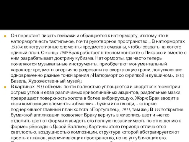 Он перестает писать пейзажи и обращается к натюрморту, «потому что в натюрморте