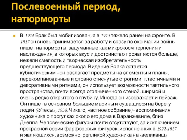 Послевоенный период, натюрморты В 1914 Брак был мобилизован, а в 1915 тяжело