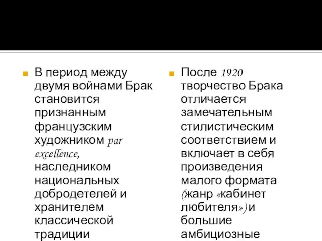 В период между двумя войнами Брак становится признанным французским художником par excellence,