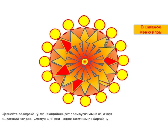 Щелкайте по барабану. Меняющийся цвет прямоугольника означает выпавший вопрос. Следующий ход –