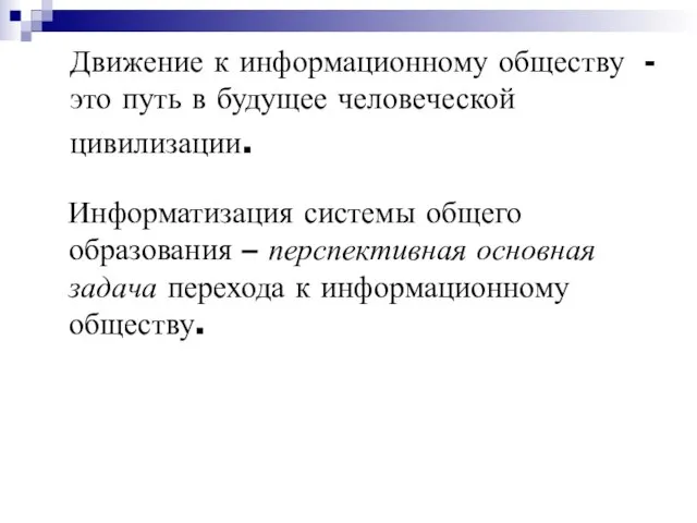 Движение к информационному обществу - это путь в будущее человеческой цивилизации. Информатизация