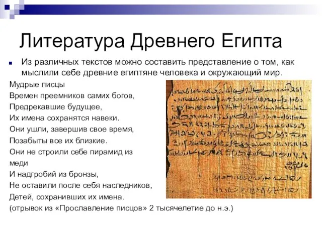 Литература Древнего Египта Из различных текстов можно составить представление о том, как