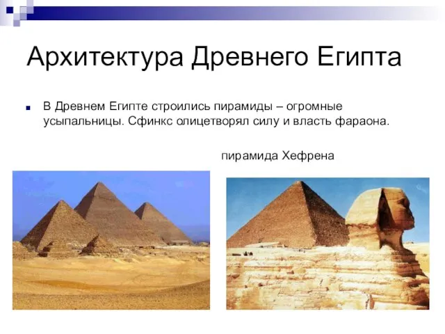 Архитектура Древнего Египта В Древнем Египте строились пирамиды – огромные усыпальницы. Сфинкс