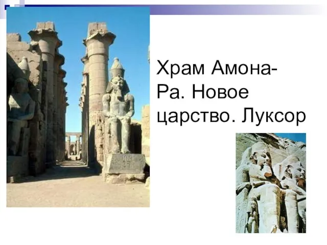 Храм Амона-Ра. Новое царство. Луксор