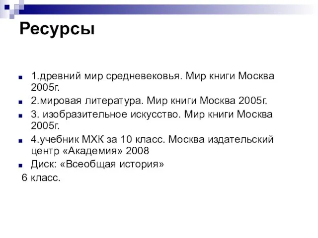 Ресурсы 1.древний мир средневековья. Мир книги Москва 2005г. 2.мировая литература. Мир книги