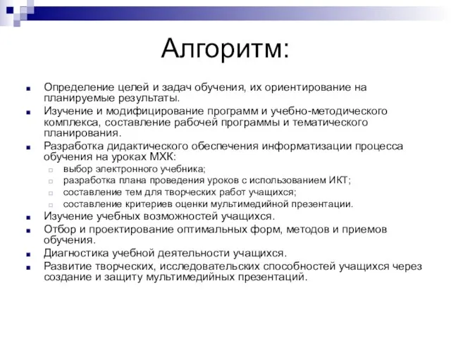 Алгоритм: Определение целей и задач обучения, их ориентирование на планируемые результаты. Изучение