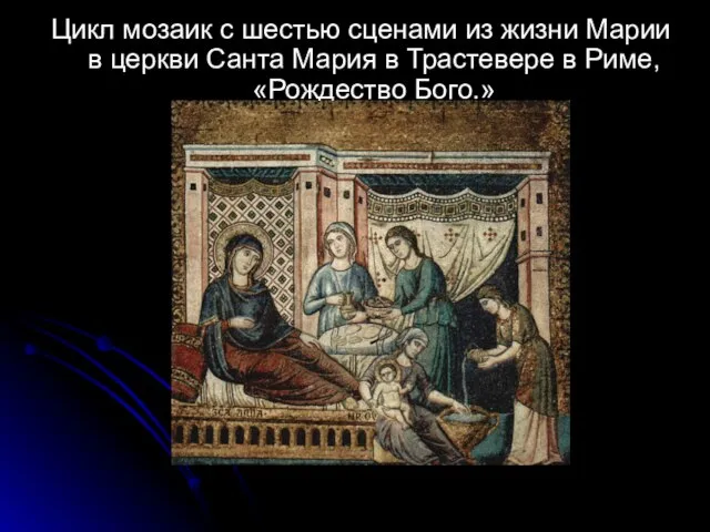 Цикл мозаик с шестью сценами из жизни Марии в церкви Санта Мария