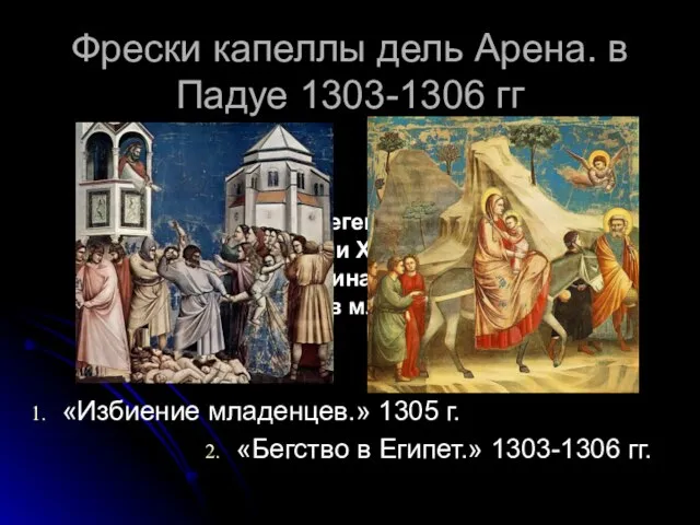 Фрески капеллы дель Арена. в Падуе 1303-1306 гг «Избиение младенцев.» 1305 г.