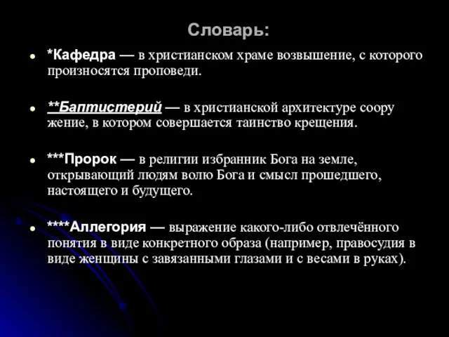 Словарь: *Кафедра — в христиан­ском храме возвышение, с которого произносятся проповеди. **Баптистерий