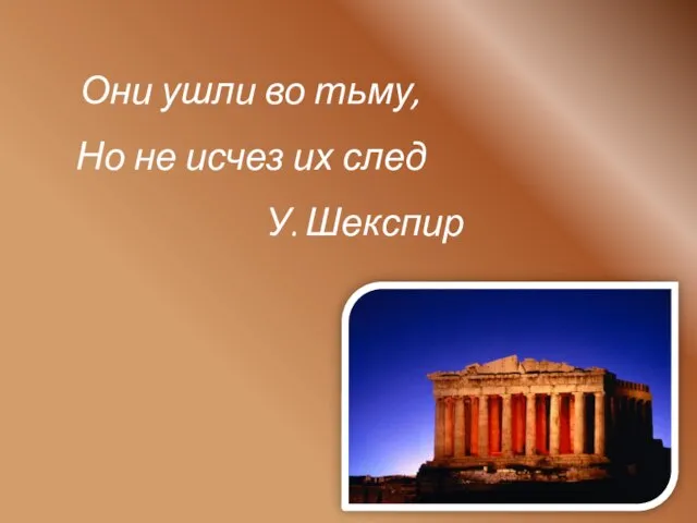 Они ушли во тьму, Но не исчез их след У. Шекспир